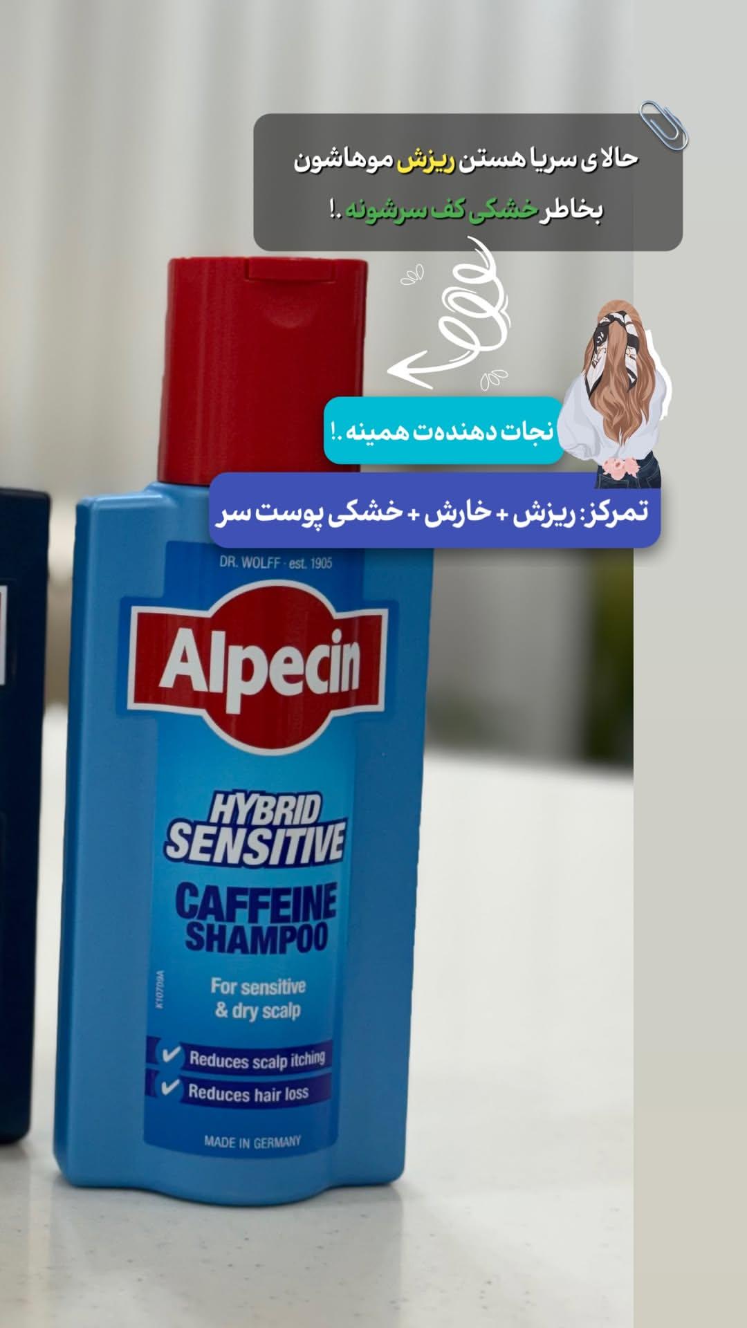 شامپو آلپسین کافئینه ضدریزش(آبی کمرنگ)