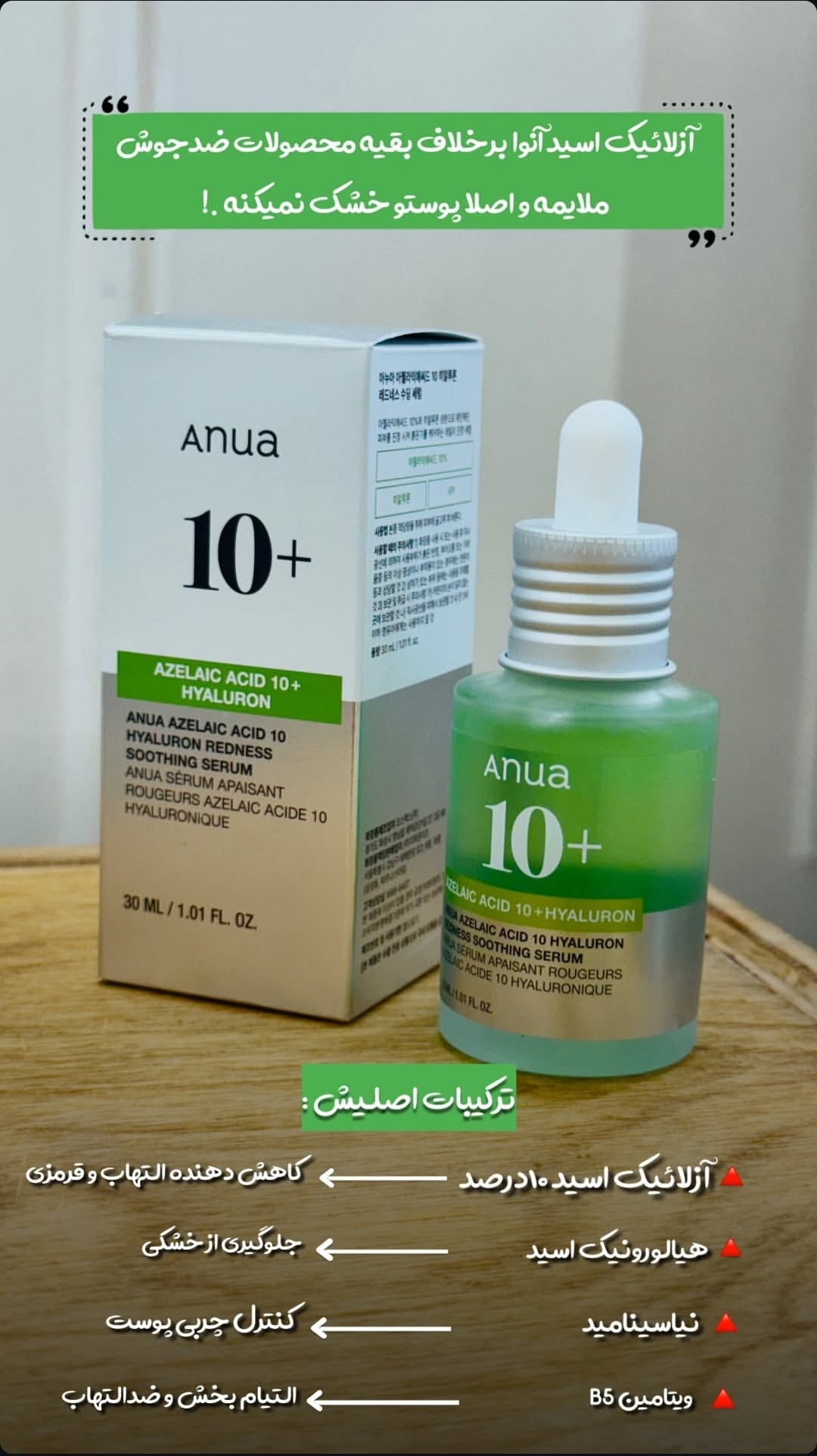 سرم ضدجوش و ضدلک آزلاییک اسید آنوا ۱۰٪