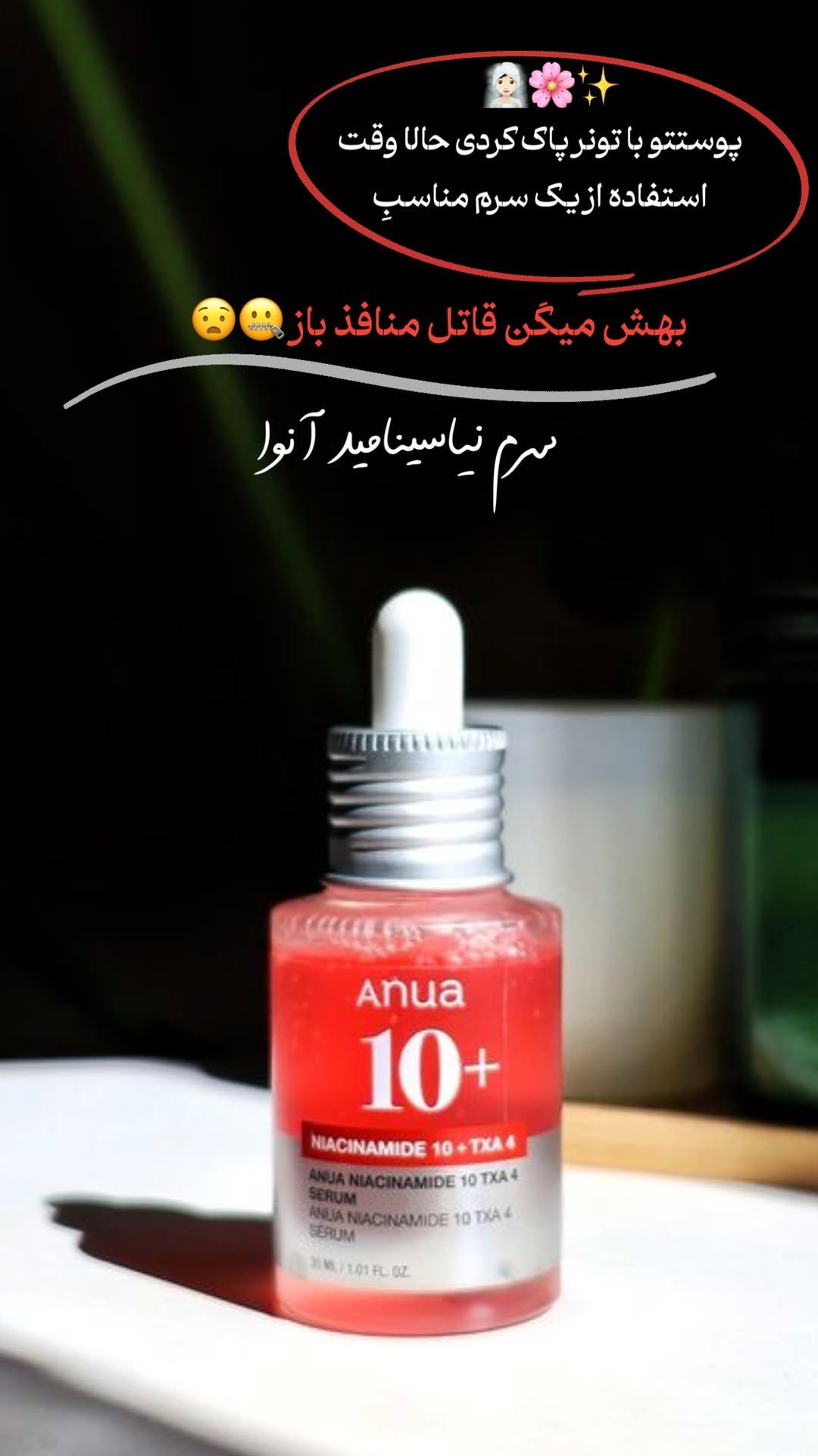 سرم ضدلک نیاسینامید آنوا