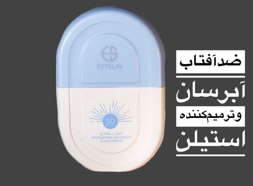 ضدآفتاب استیلن ( بیرنگ)