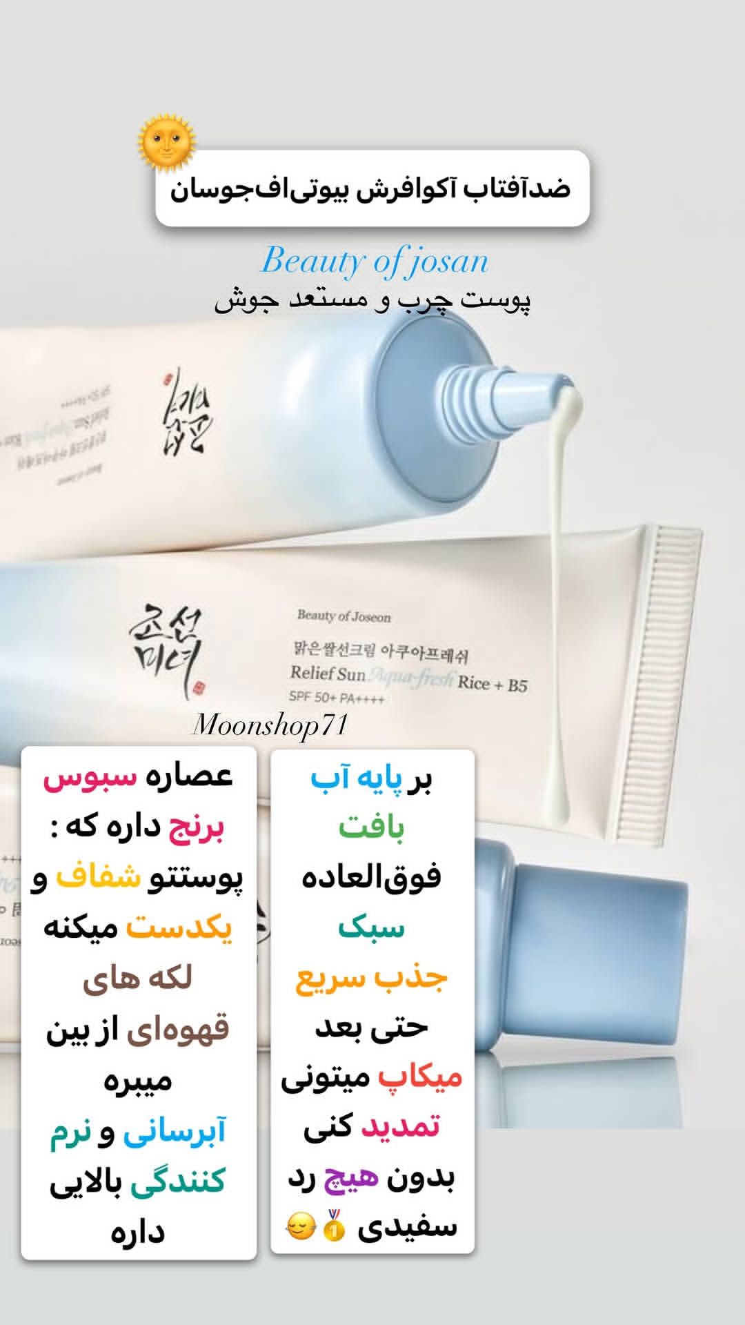 ضدآفتاب بیوتی آف جوسان مدل آکوا فرش( مختلط چرب)